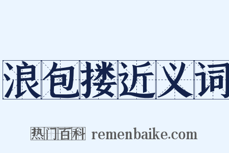 浪包搂近义词是什么意思的图片